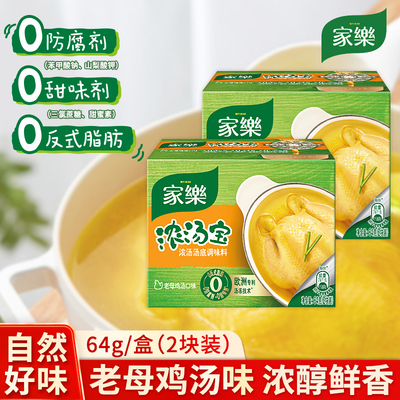 家乐浓汤宝 [老母鸡高汤浓缩家用方便即食汤料调料无味精64g盒装]