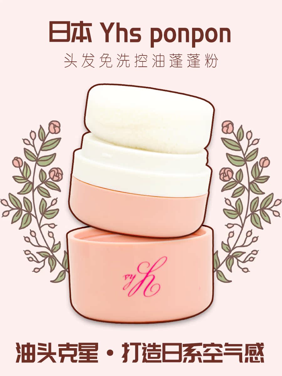 Japan yhs ponpon puffy powder Hair fluffy agent Oil head buster Leave-in dry hair powder Oil control hair powder