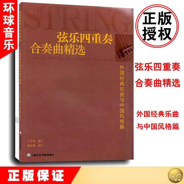 A Selection of String Quartets and Ensembles: Foreign Classics and Chinese Styles (Total Score)Ding Zhinuo