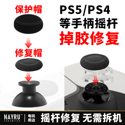 Оригинальный ремонтный колпачок для Xbox PS4, ручка PS5, грибовидная головка, резиновая оболочка, поврежденный запасной колпачок для джойстика