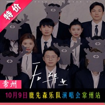 October 9 era deer first Mori band concert Changzhou Grand Theatre optional seat