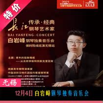 December 4th inheritance · Classic Bai Yanfeng Piano Solo Concert Wuxi Grand Theater optional seats