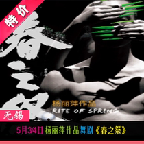 Seats available at the Wuxi Grand Theater for the dance drama The Rite of Spring by Yang Liping on May 3 and 4