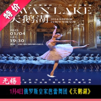 January 4th Russian Royal Ballets Swan Lake Wuxi Grand Theater Optional seats
