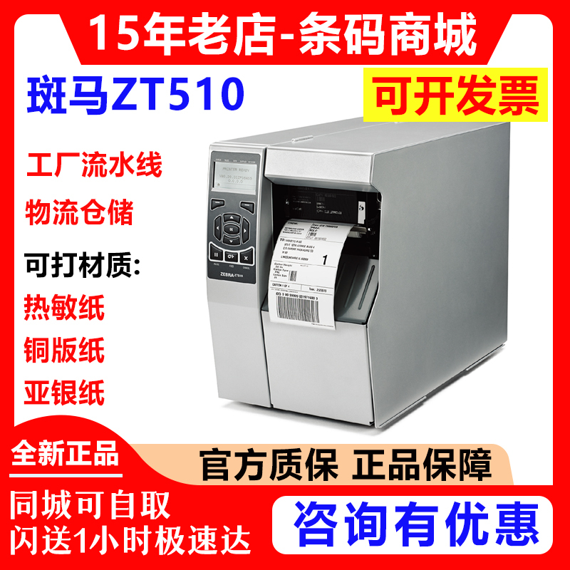 Zebra Zebra Zt510 Industrial Barcode Printer Barcode Label Self-Adhesive 105Sl Upgrade