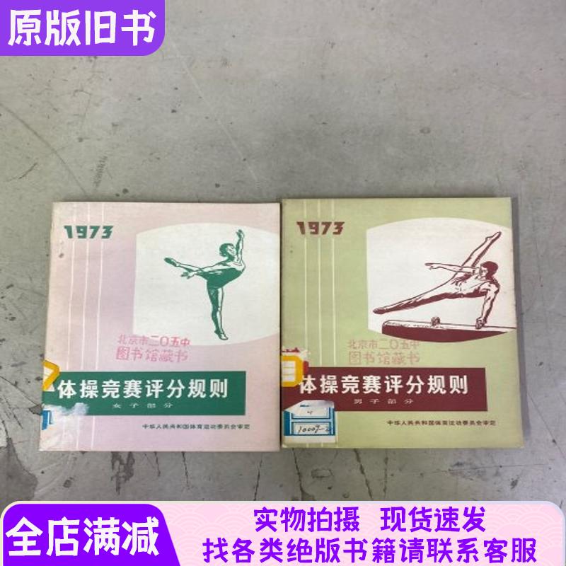 1973 Gymnastics Competition Scoring Rules Men's and Women's Sections [2 Books Sold Together]