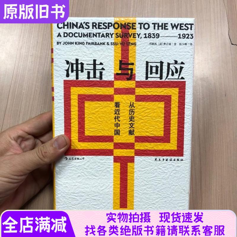 Impacts and Responses: Viewing Modern China through Historical Documents