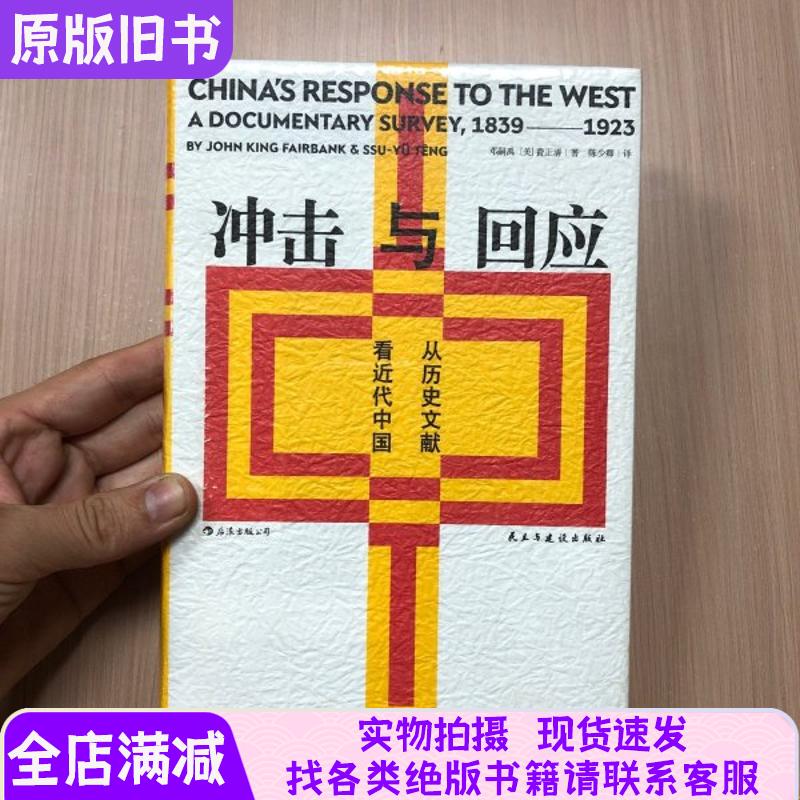 Impacts and Responses: Viewing Modern China through Historical Documents