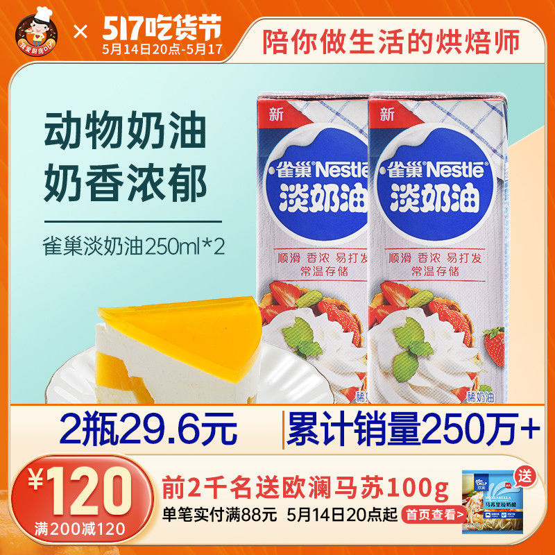 Nestlé Light Milk Oil 250ml * 2 Animal Cream Snowy Bridesmaid Birthday Cake Material Egg Tart Exclusive Home Baking