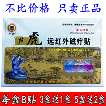  Luhu Huahua Kampo far infrared magnetic therapy paste comprehensive post 8 stickers box Buy 3 boxes get 1 box