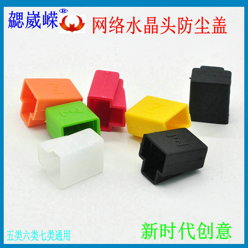 RJ45 Internet crystal head anti-dust cover 8P mesh route joint Superfive types of six types of seven universal protective sleeves New shape