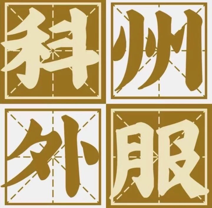 科州企服