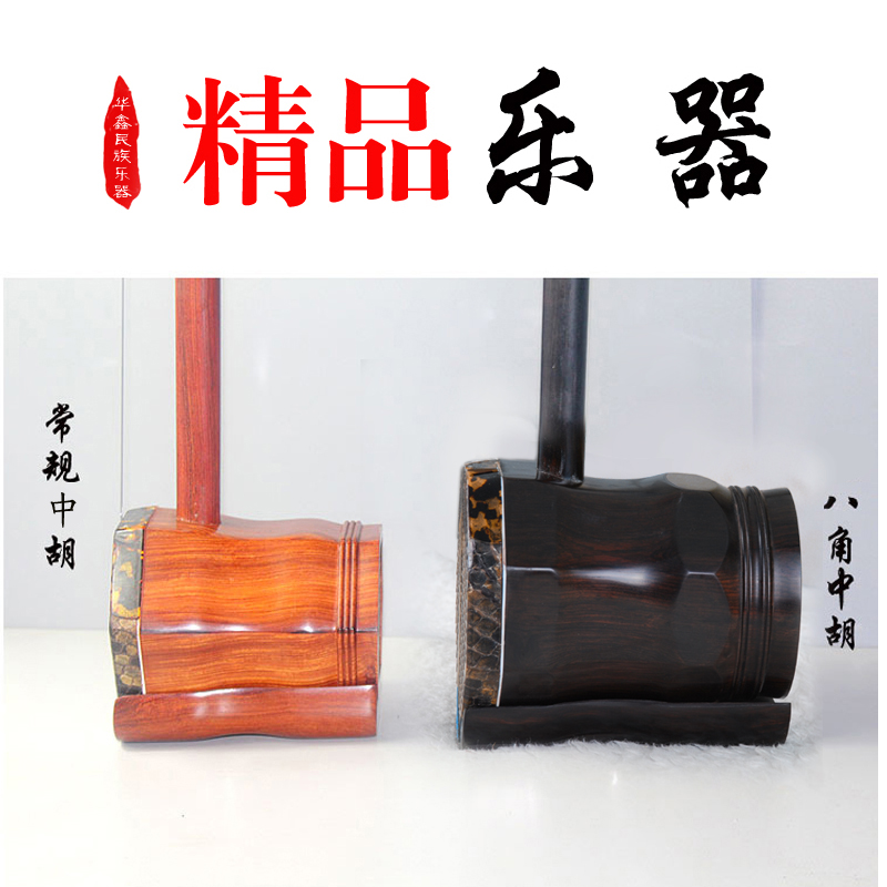 Huaxin Ebony Zhonghu Mặt trận giữa alto erhu nhà máy sản xuất nhạc cụ trực tiếp nhạc cụ quốc gia Hu Qin Gửi phụ kiện - Nhạc cụ dân tộc sáo huyên