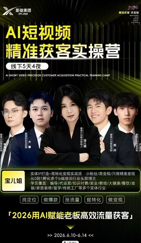 Starlink Group's Baorui Sister's June 2026 Ai Short Video Course for Targeted Lead Generation, Including Video and Image Content