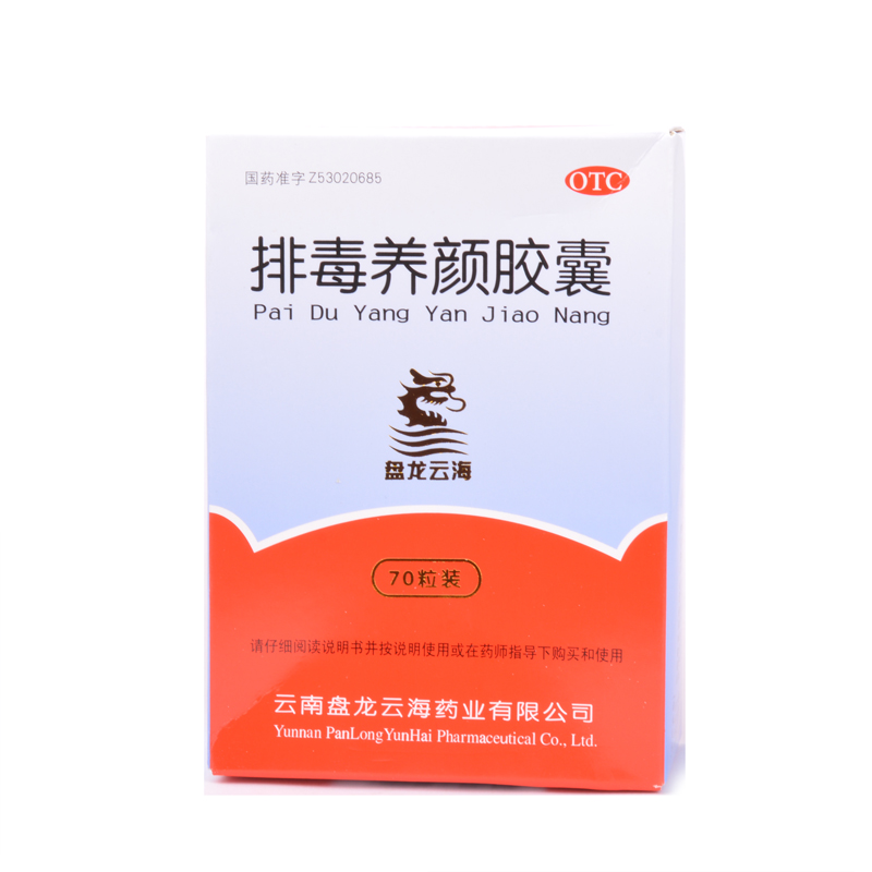 盘龙云海 排毒养颜胶囊 70粒益气活血 通便排毒 痤疮RK