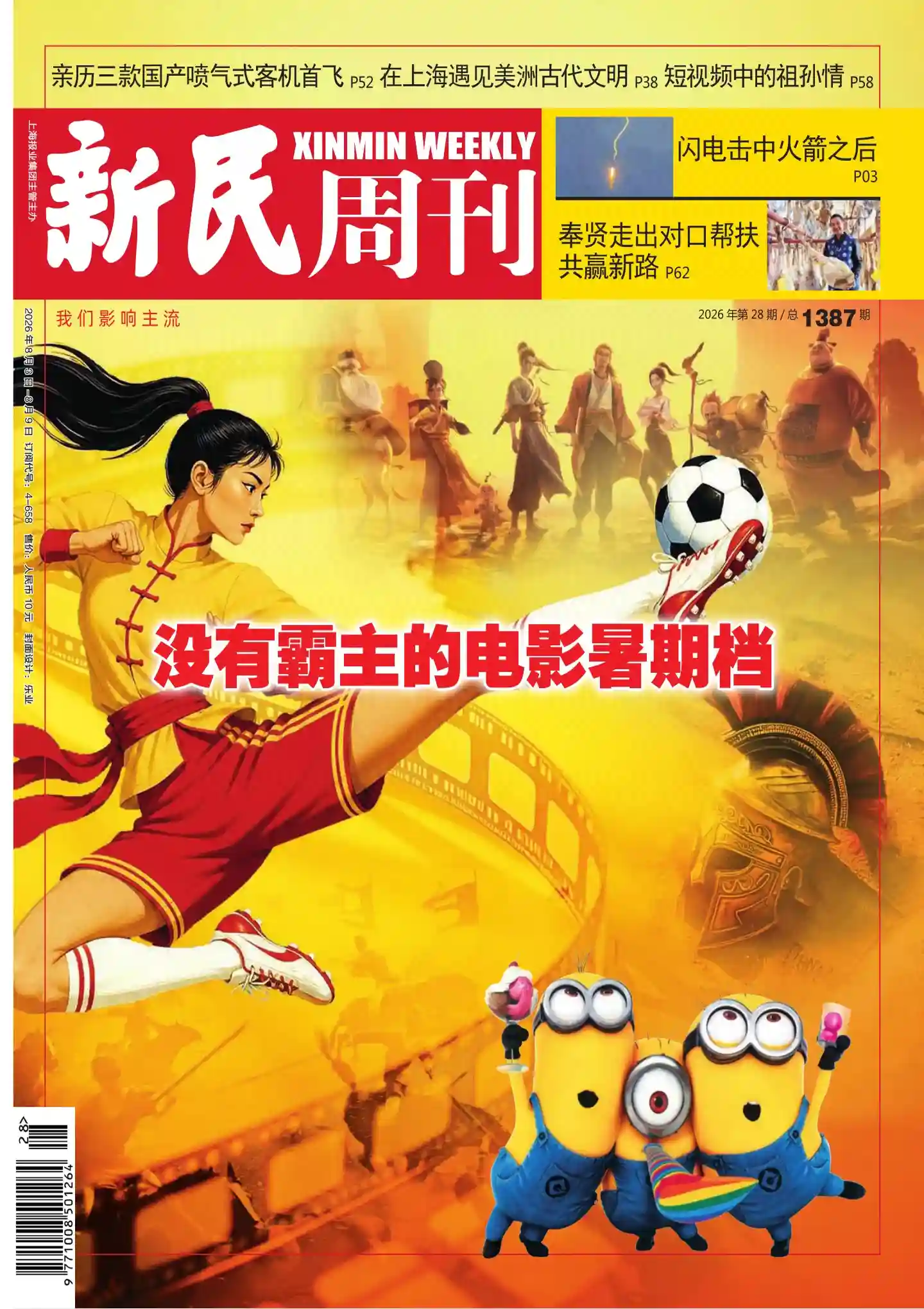 《新民周刊》2026年第28期全彩精校PDF杂志下载-谷酷资源网