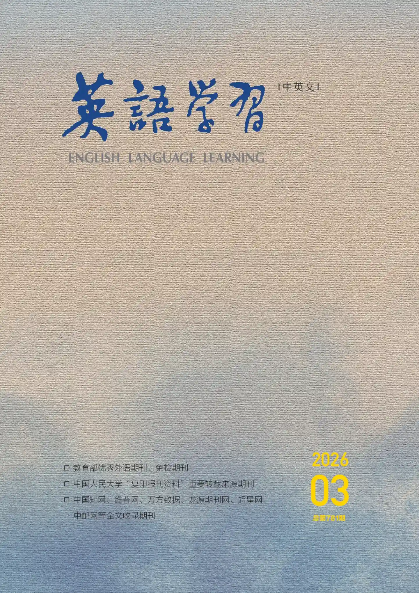 《英语学习》2026年第3期全彩精校PDF杂志下载-谷酷资源网