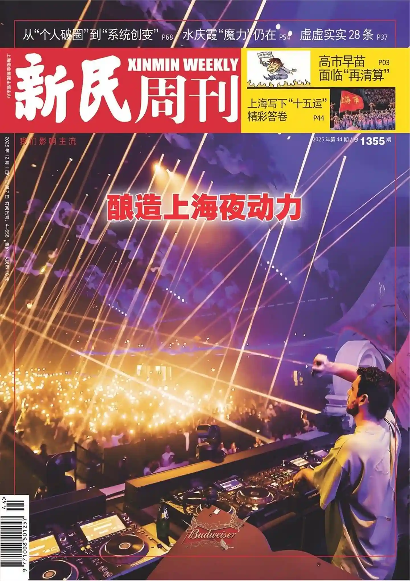 《新民周刊》2025年第44期全彩精校PDF杂志下载