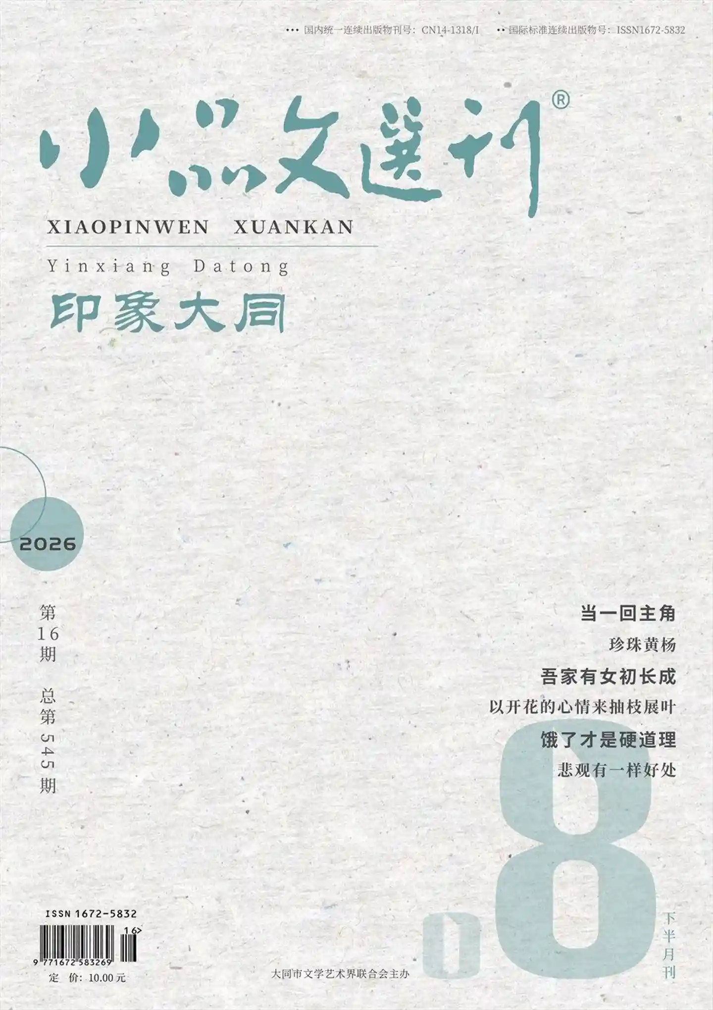 《小品文选刊》2026年第16期全彩精校PDF杂志下载-谷酷资源网