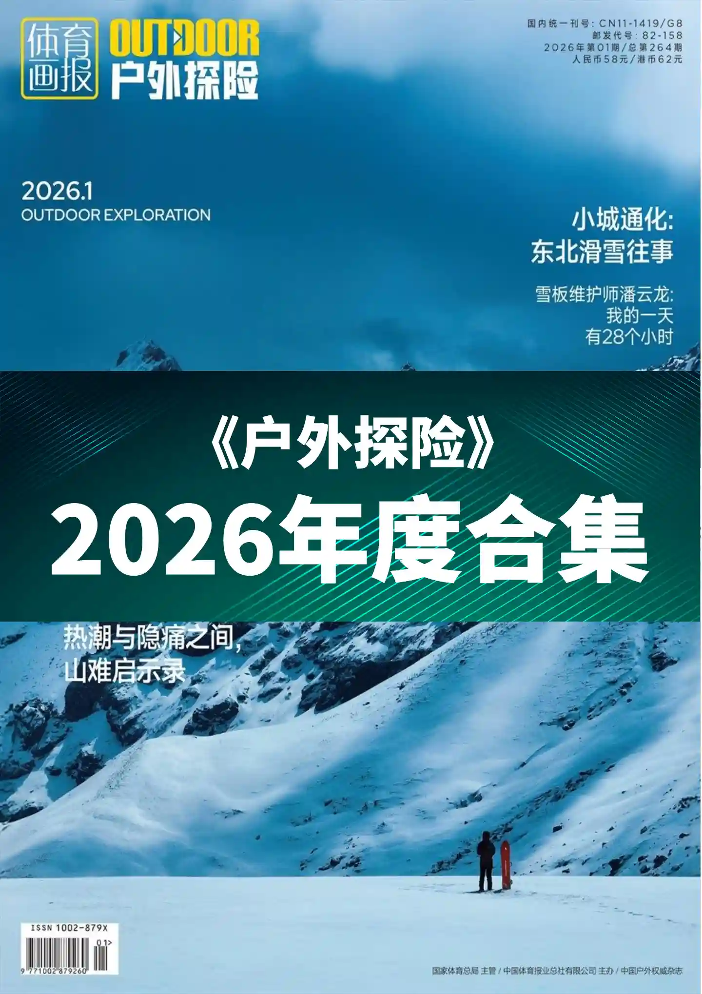 《户外探险》2026年度全彩精校PDF杂志合集订阅下载-谷酷资源网