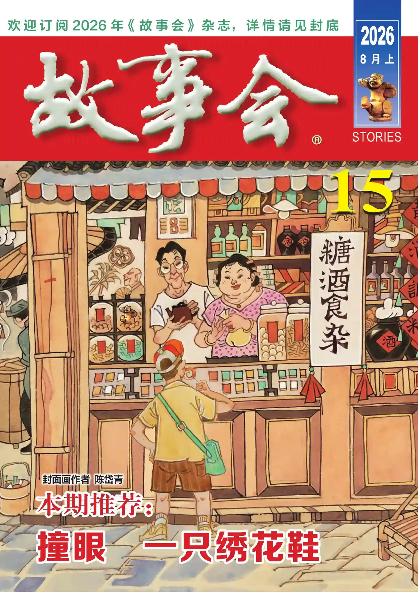 《故事会》2026年第15期全彩精校PDF杂志下载