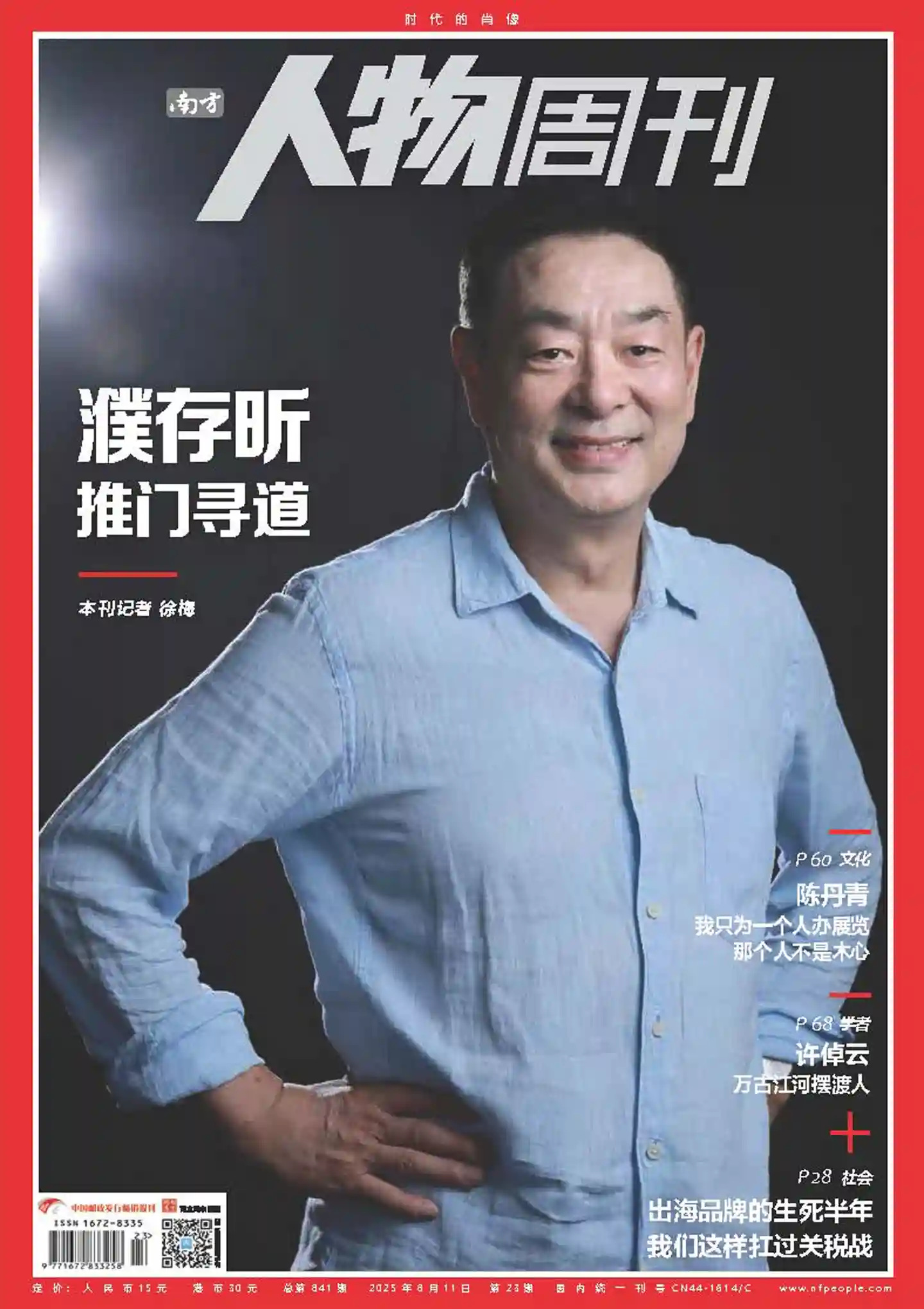 《南方人物周刊》2025年第23期全彩精校PDF杂志下载