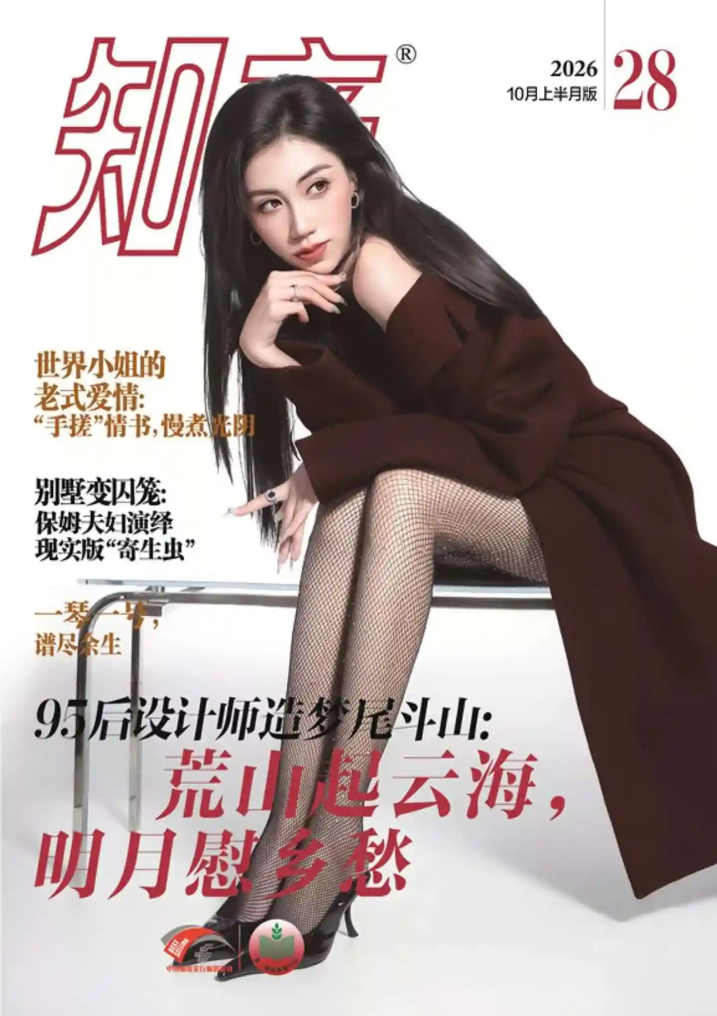 《知音》2026年第28期全彩精校PDF杂志下载-谷酷资源网