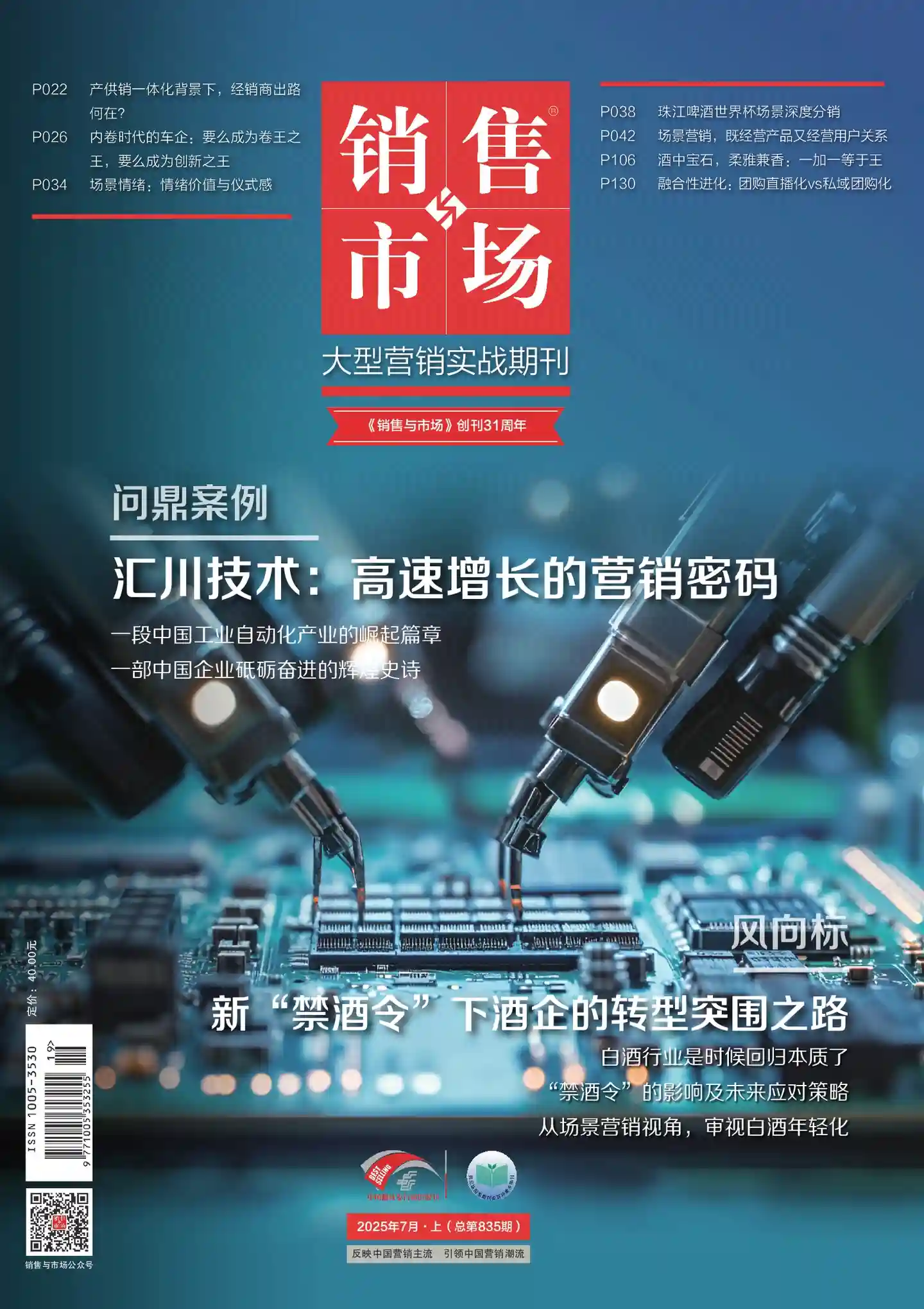 《销售与市场》2025年第7期全彩精校PDF杂志下载