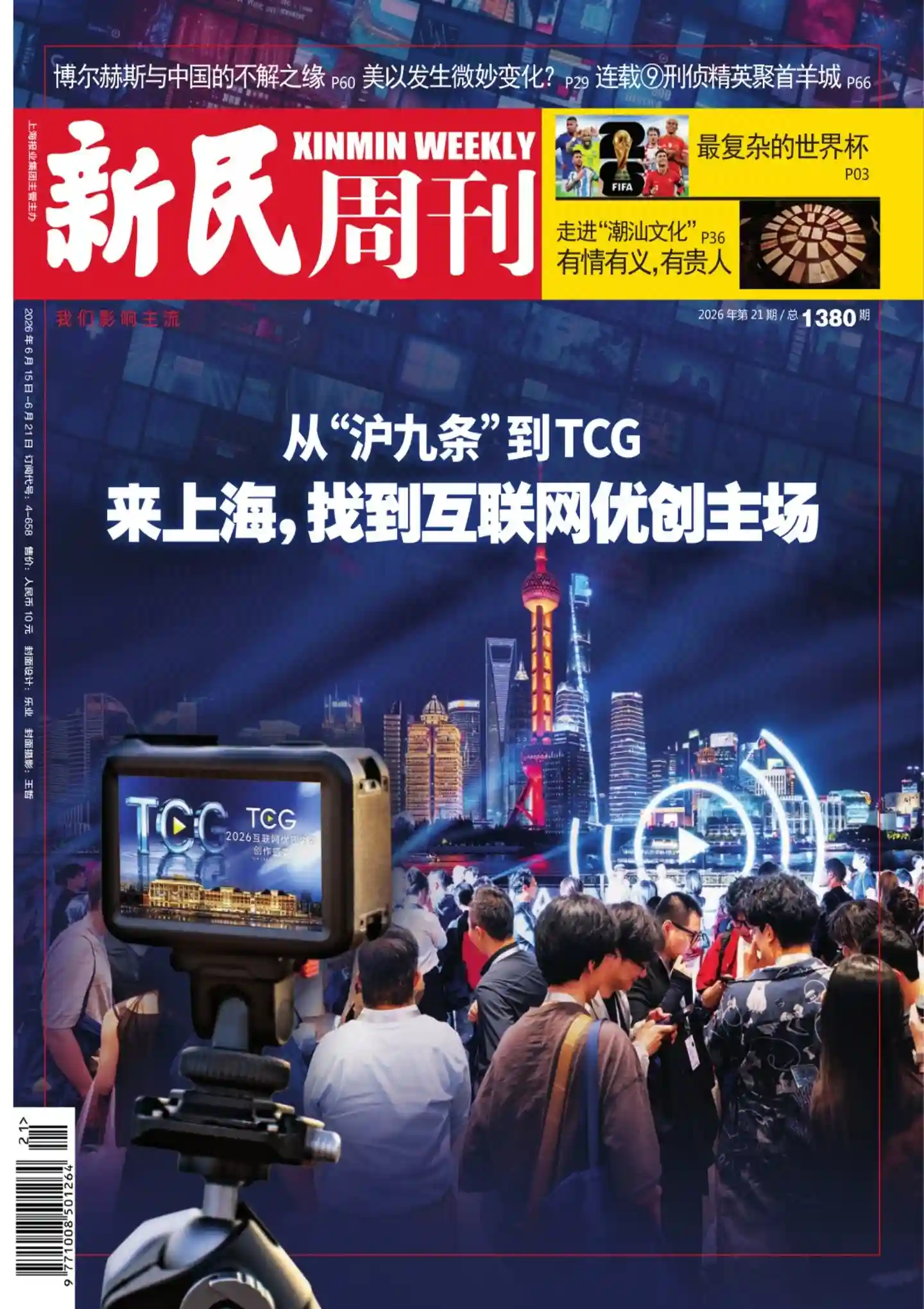 《新民周刊》2026年第21期全彩精校PDF杂志下载