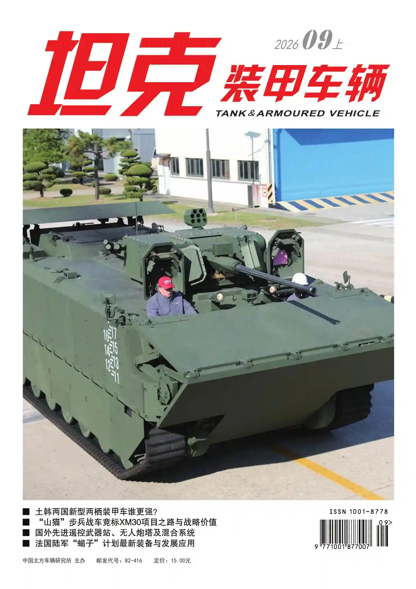《坦克装甲车辆》2026年第17期全彩精校PDF杂志下载-谷酷资源网