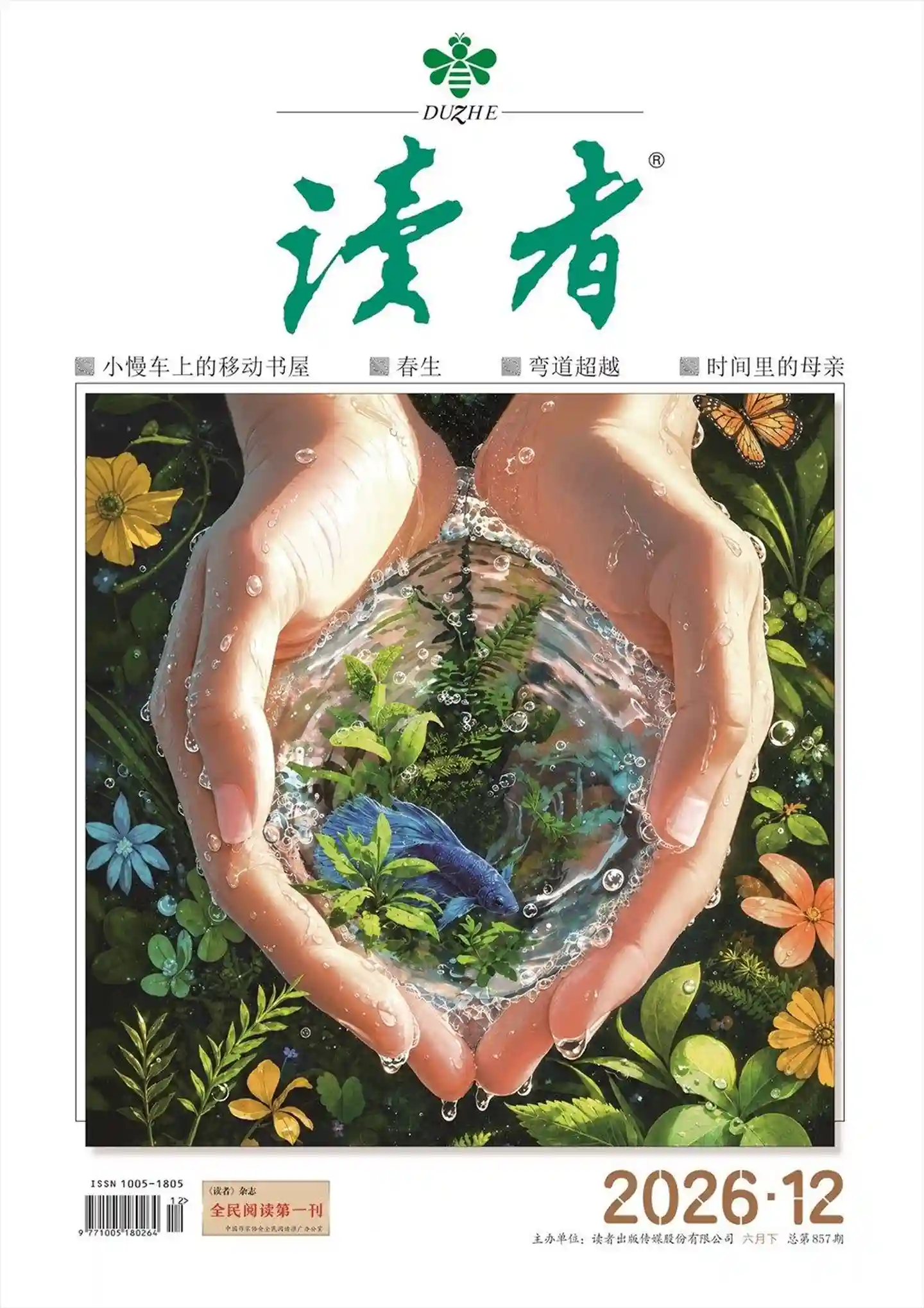 《读者》2026年第12期全彩精校PDF杂志下载