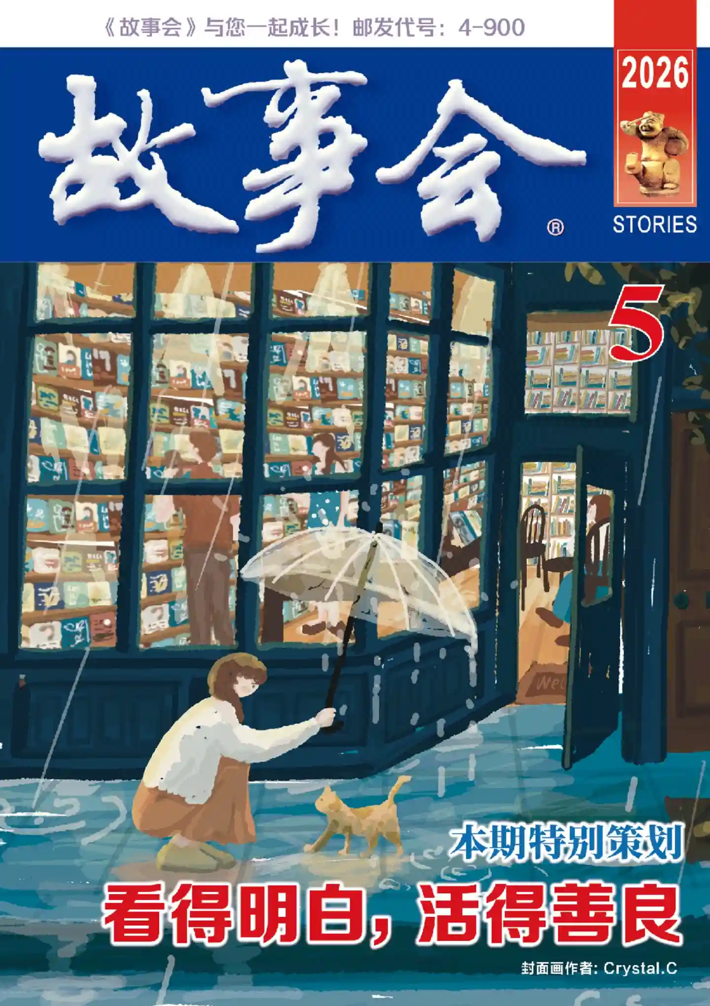 《故事会 · 校园版》2026年第5期全彩精校PDF杂志下载-谷酷资源网