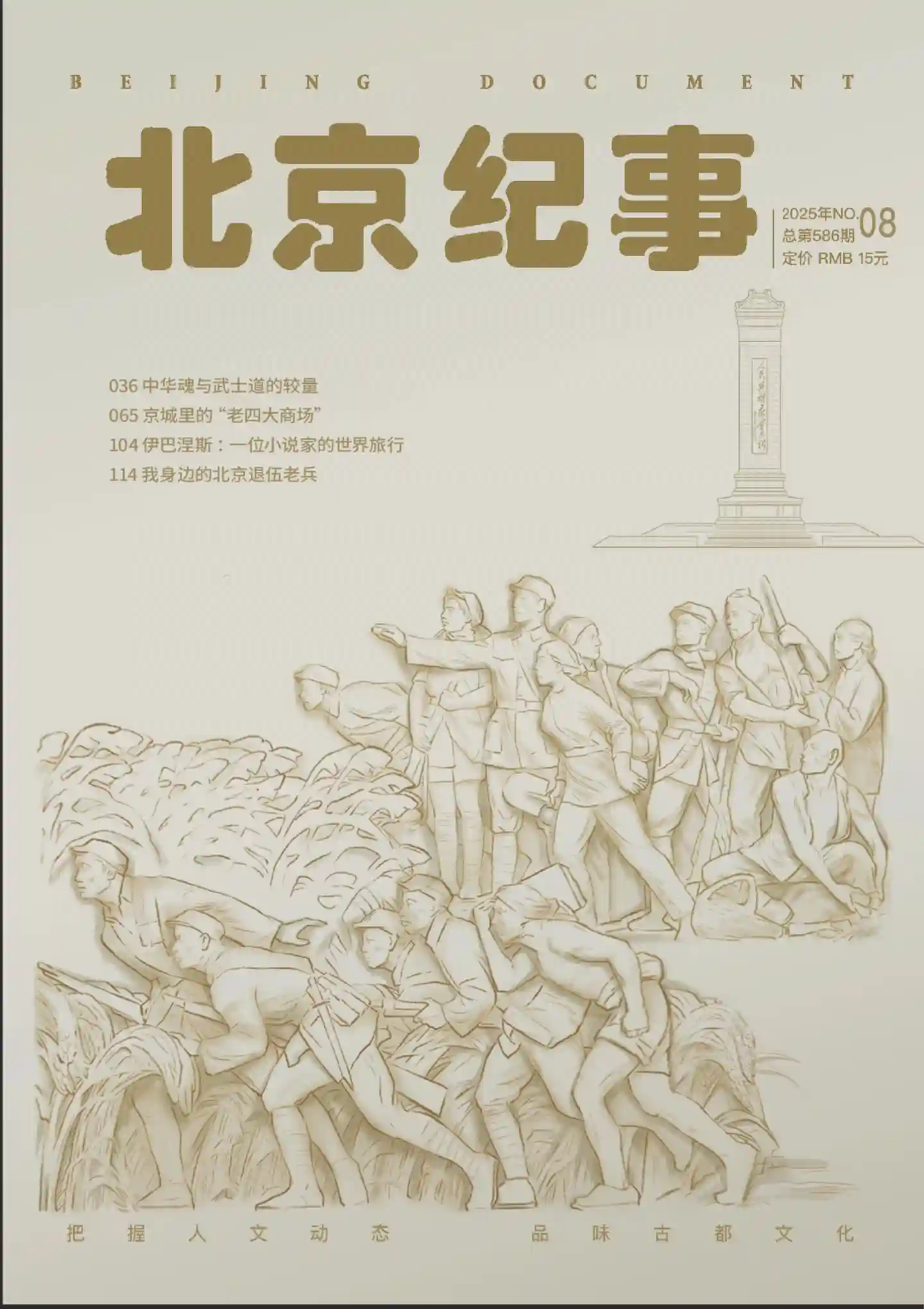 《北京纪事》2025年第8期全彩精校PDF杂志下载