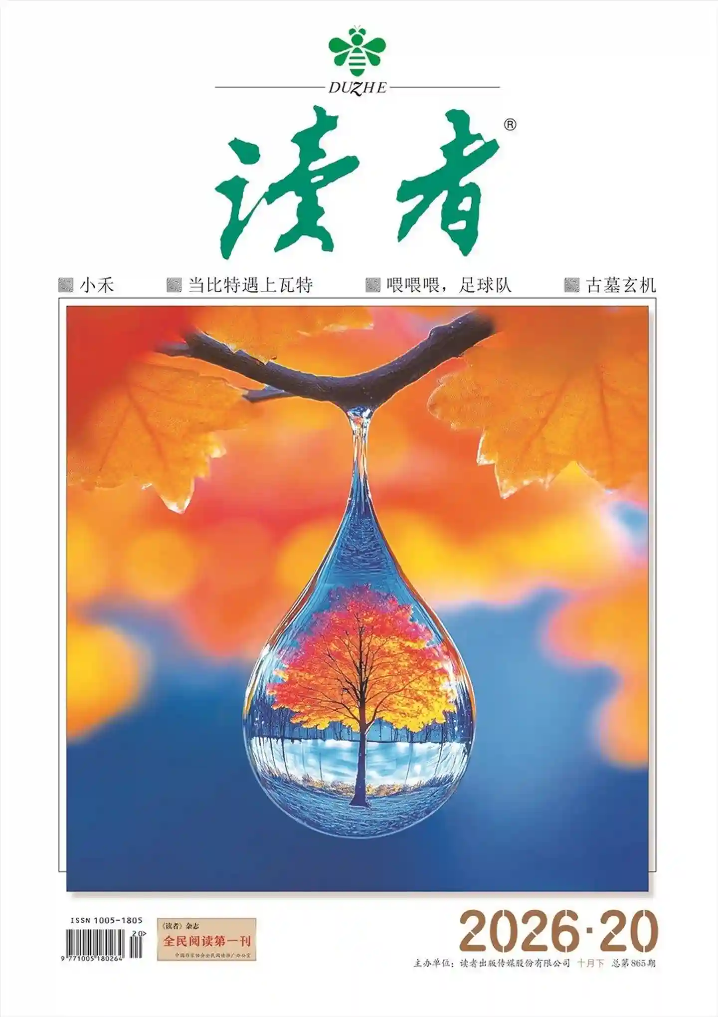 《读者》2026年第20期全彩精校PDF杂志下载-谷酷资源网