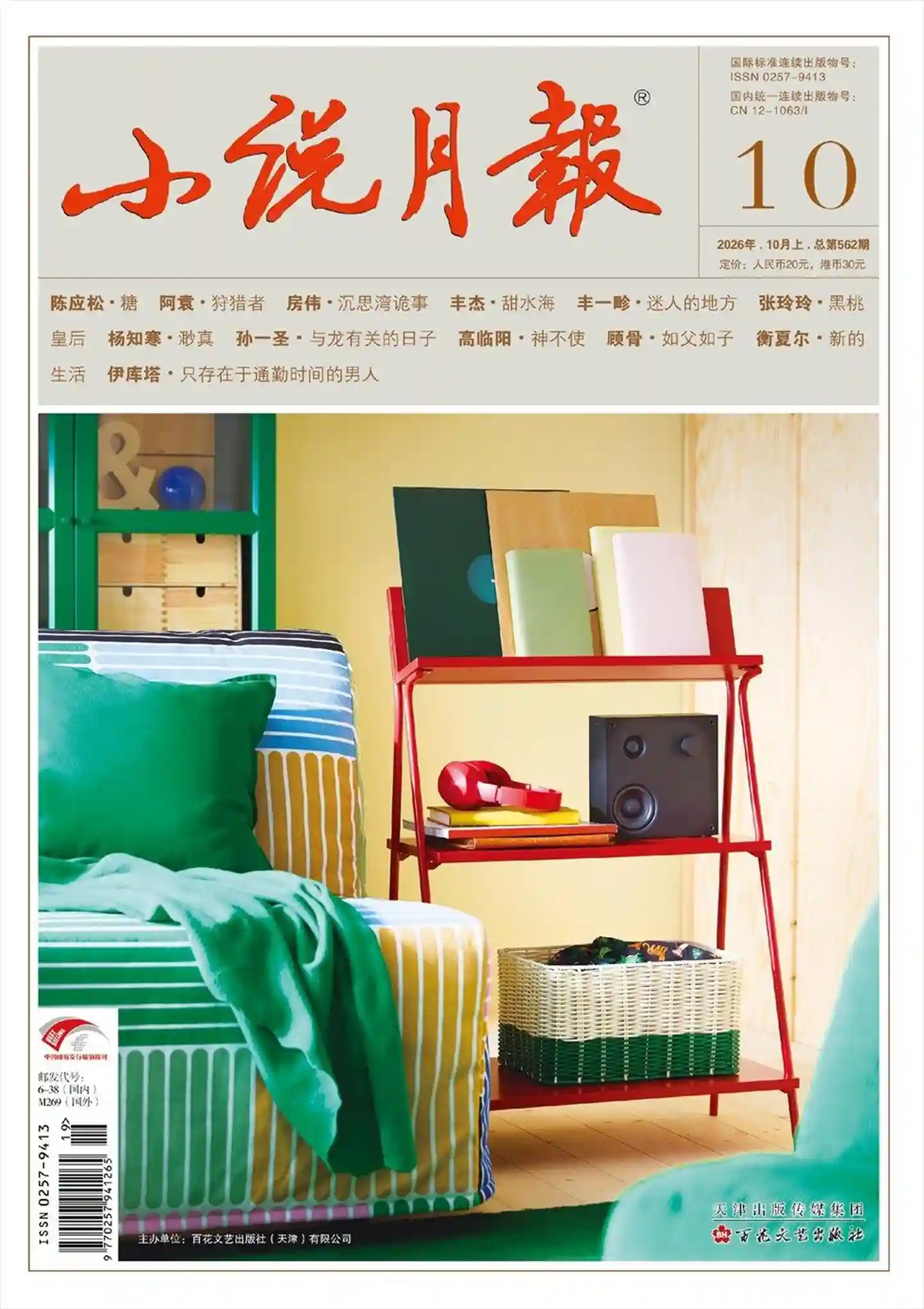 《小说月报》2026年第10期全彩精校PDF杂志下载-谷酷资源网