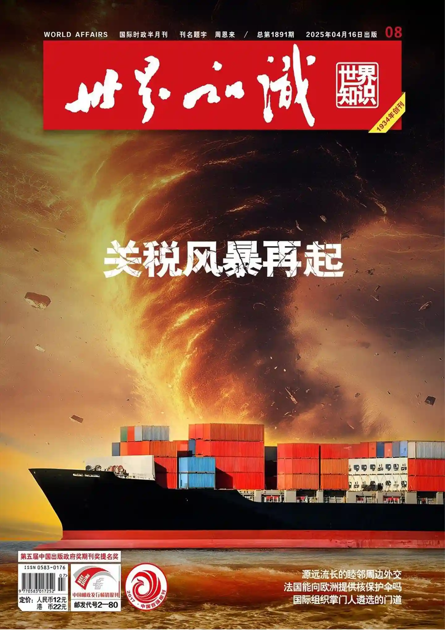 《世界知识》2025年第8期全彩精校PDF杂志下载