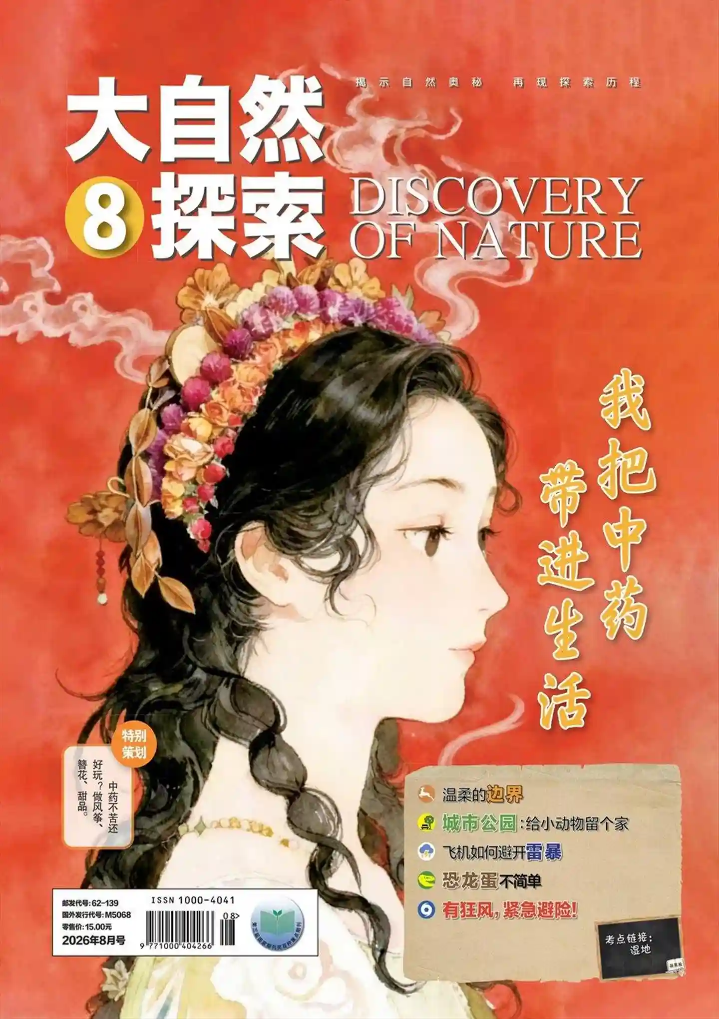《大自然探索》2026年第8期全彩精校PDF杂志下载-谷酷资源网