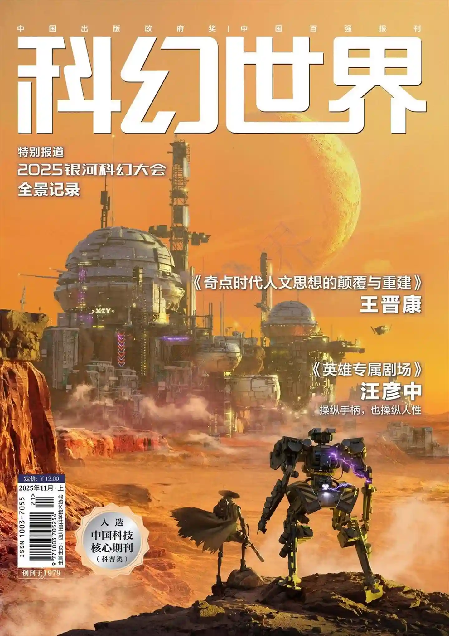 《科幻世界》2025年第11期全彩精校PDF杂志下载-谷酷资源网