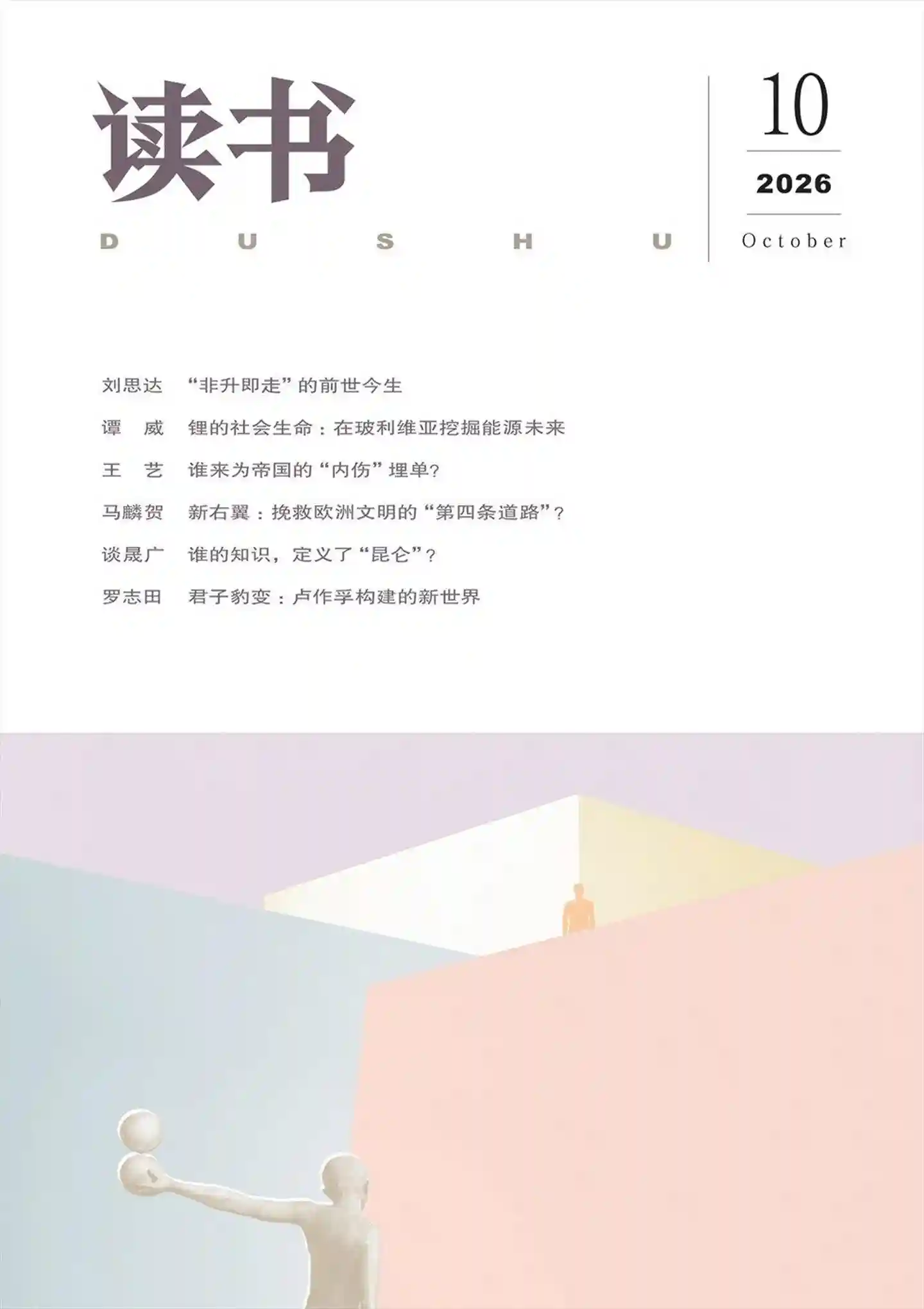 《读书》2026年第10期 封面