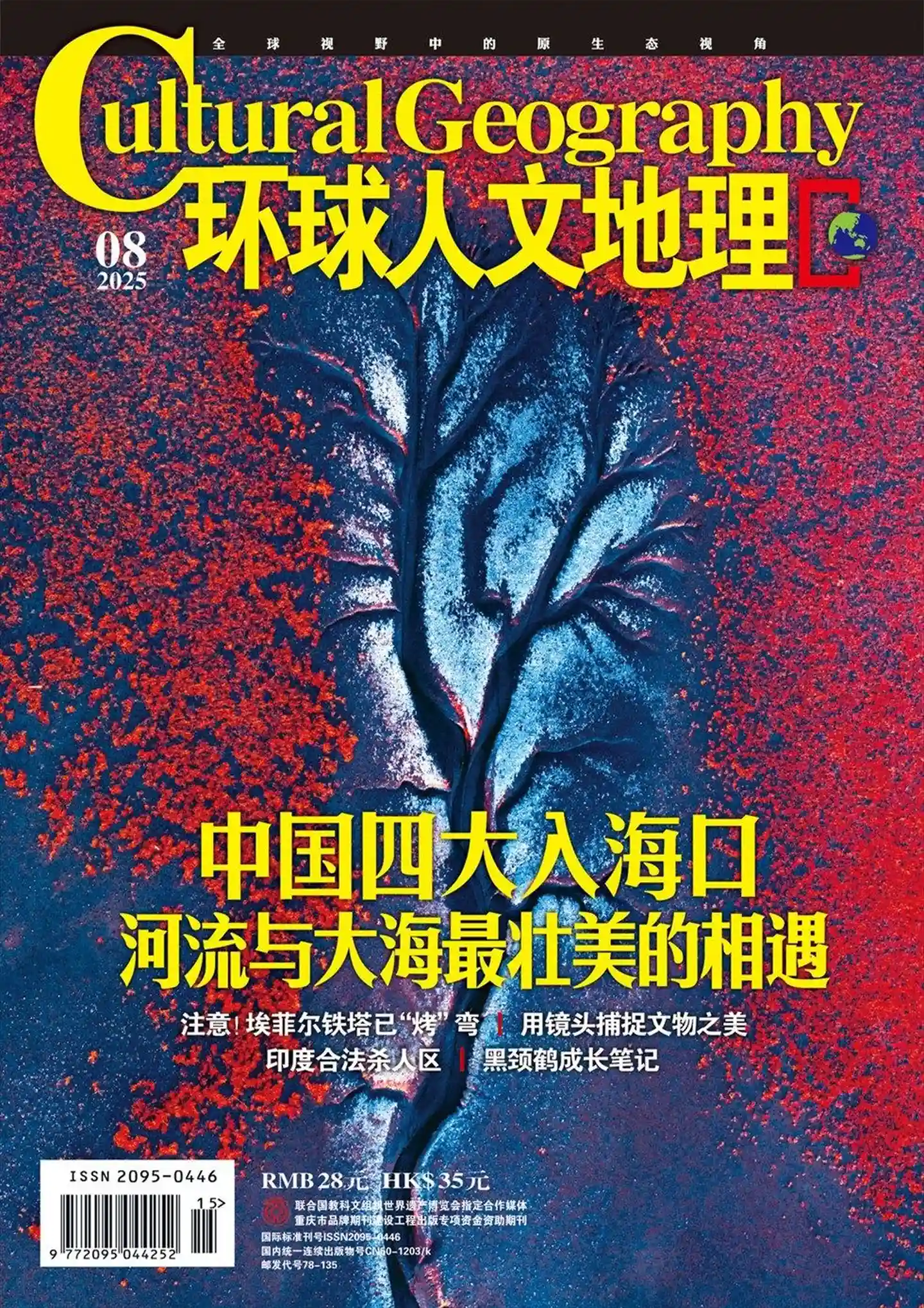 《环球人文地理》2025年第8期全彩精校PDF杂志下载