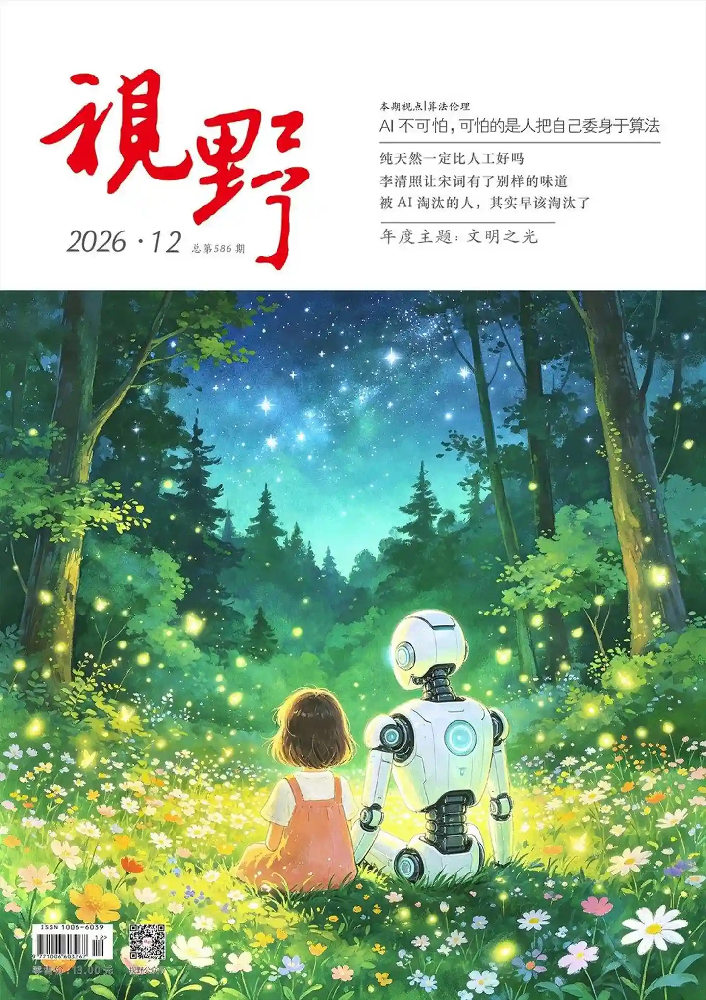 《视野》2026年第12期全彩精校PDF杂志下载