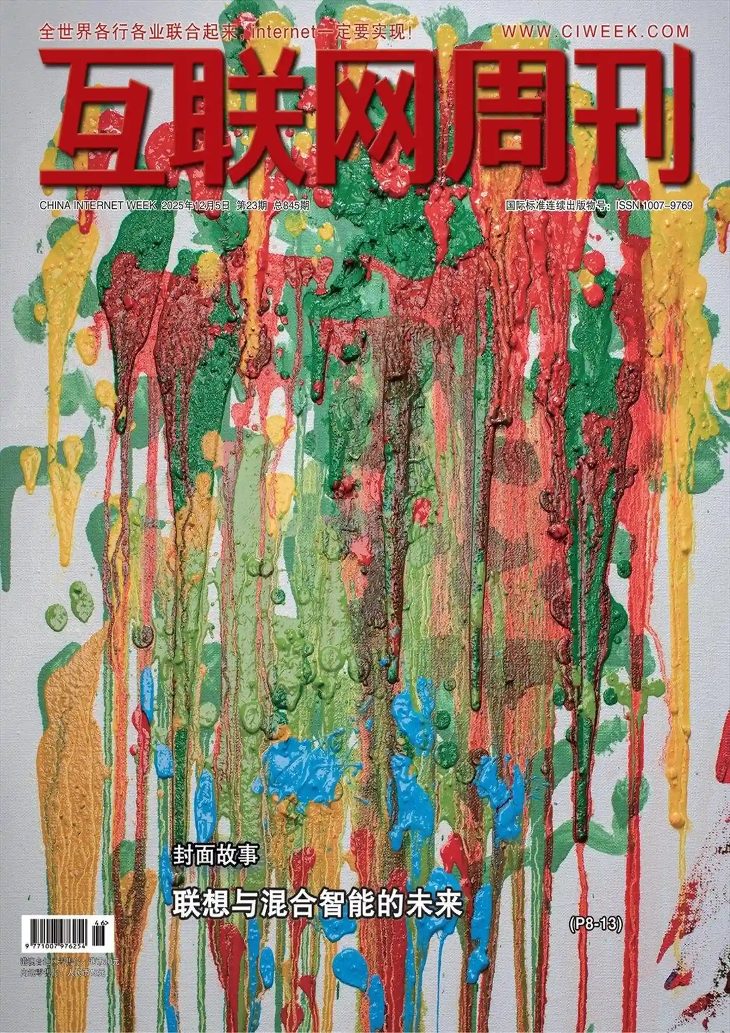 《互联网周刊》2025年第23期全彩精校PDF杂志下载-谷酷资源网