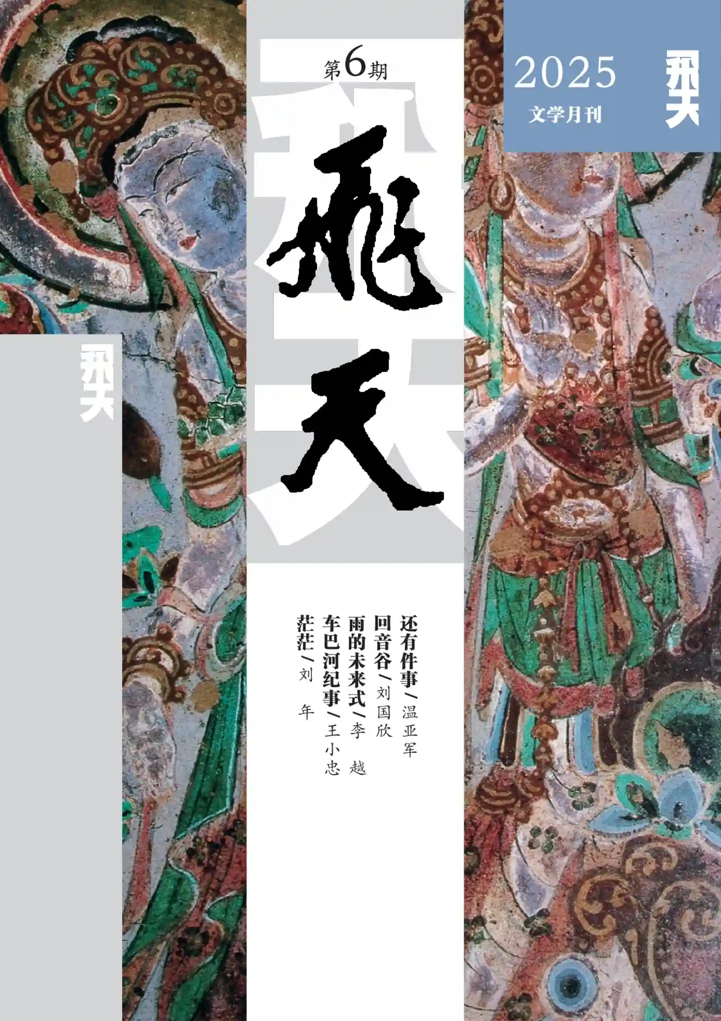 《飞天》2025年第6期全彩精校PDF杂志下载