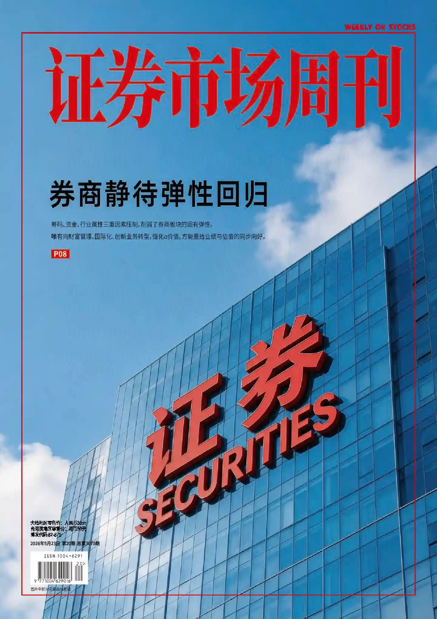 《证券市场周刊》2026年第20期全彩精校PDF杂志下载-谷酷资源网