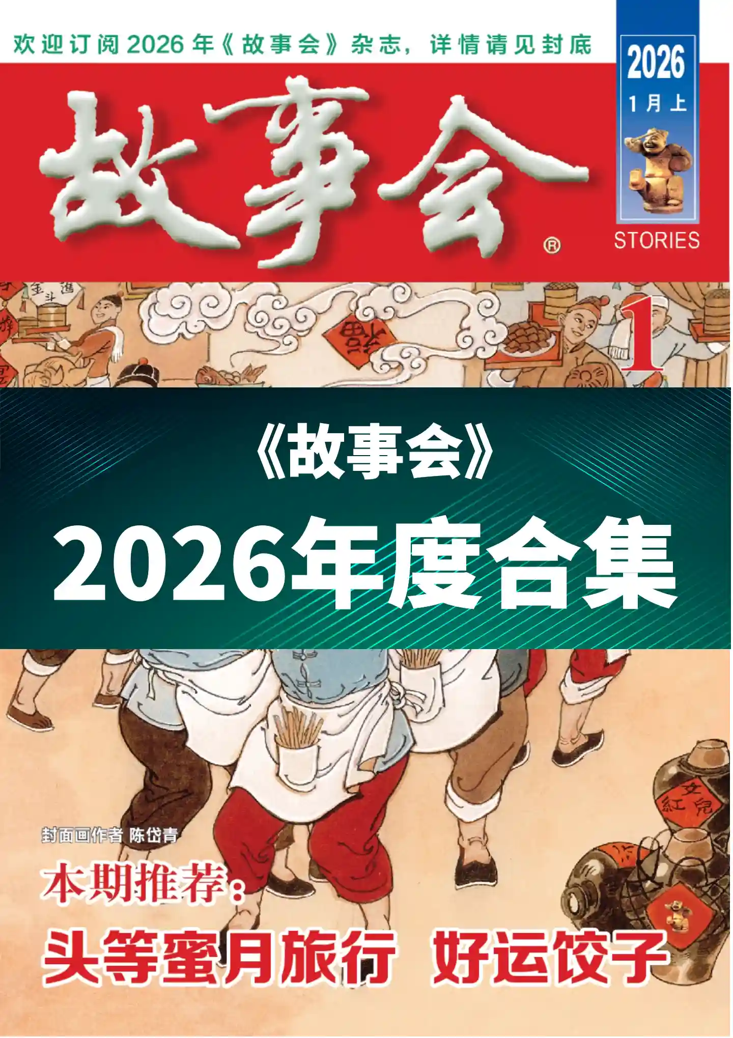 《故事会》2026年度全彩精校PDF杂志合集订阅下载-谷酷资源网
