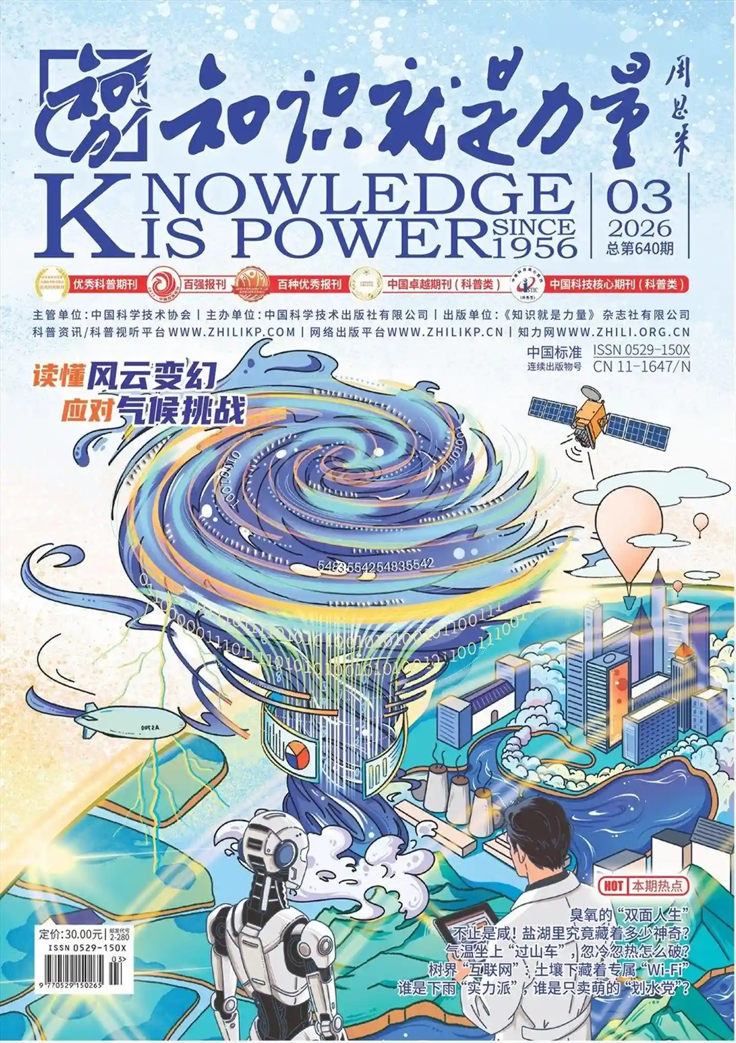 《知识就是力量》2026年第3期全彩精校PDF杂志下载