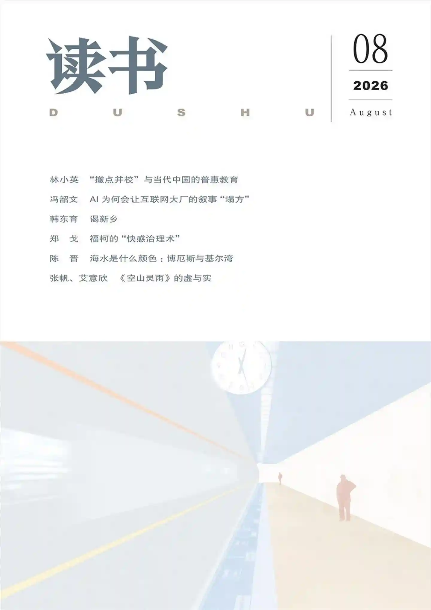 《读书》2026年第8期全彩精校PDF杂志下载-谷酷资源网