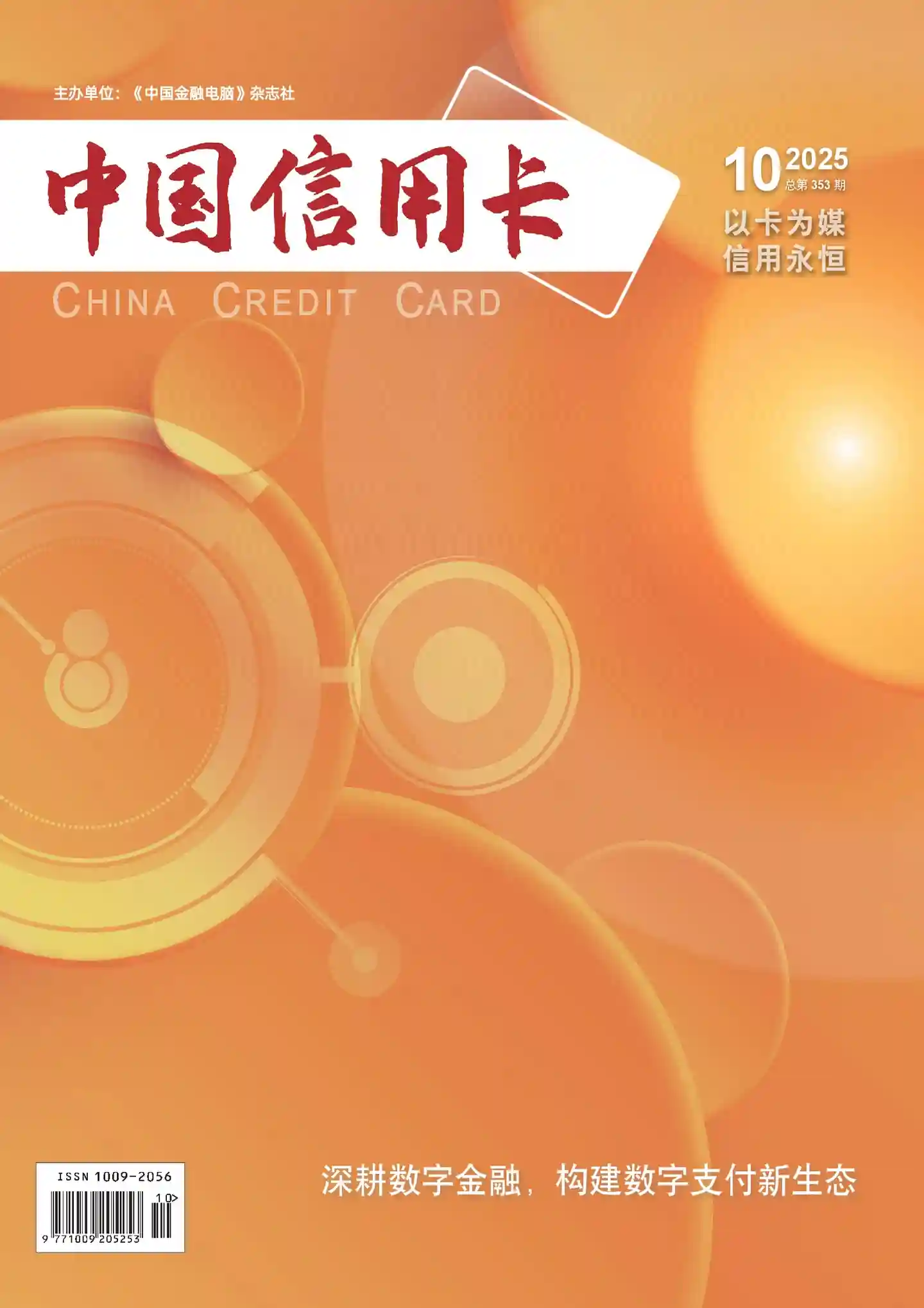 《中国信用卡》2025年第10期全彩精校PDF杂志下载-谷酷资源网