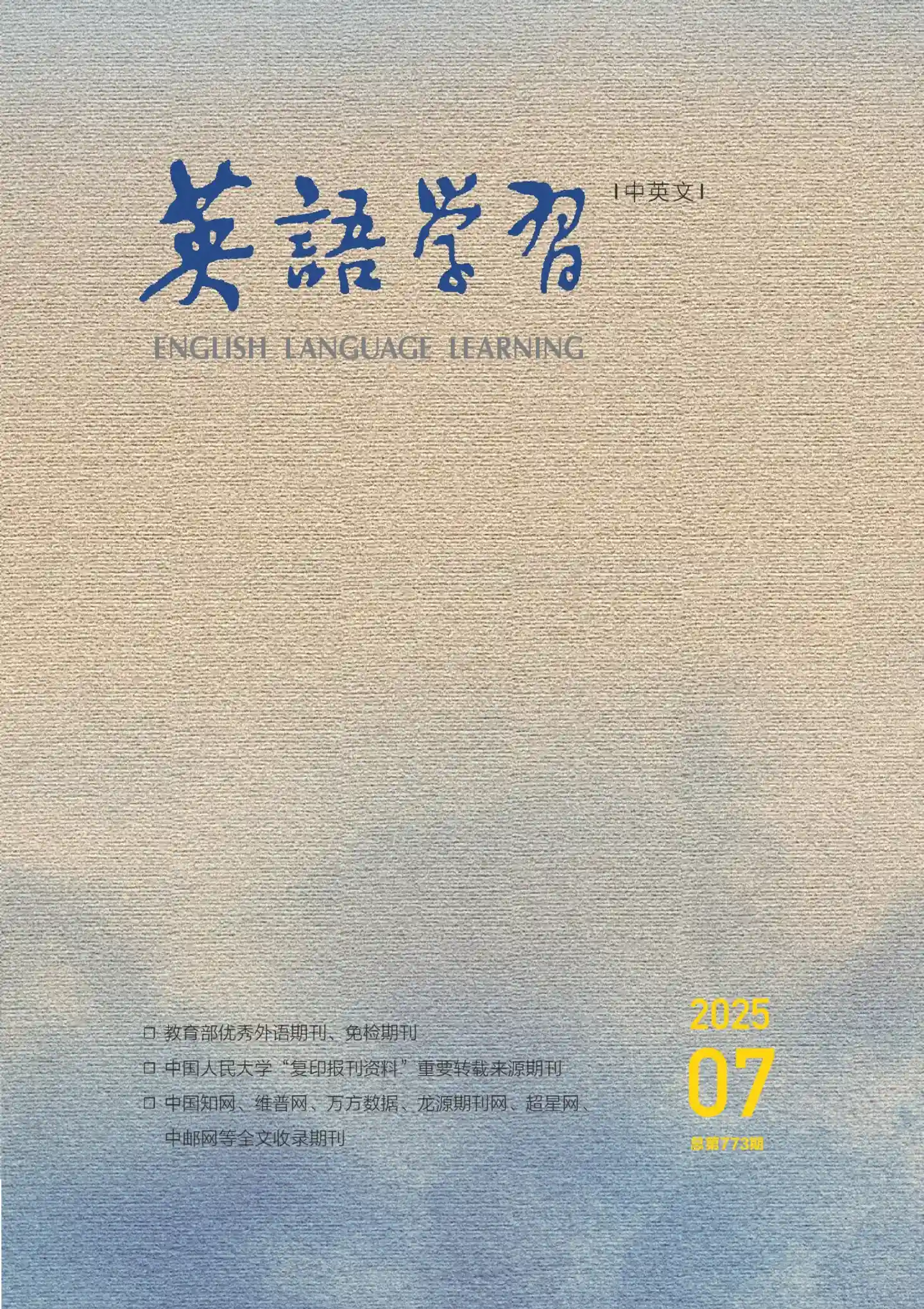 《英语学习》2025年第7期全彩精校PDF杂志下载