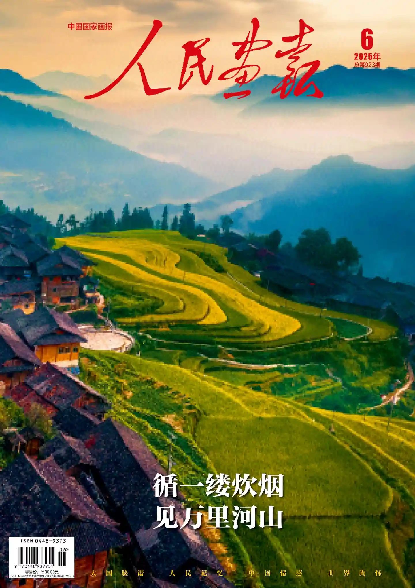 《人民画报》杂志PDF全彩精校扫描版下载（2024-2025）[更新至2025年第6期] -谷酷资源网